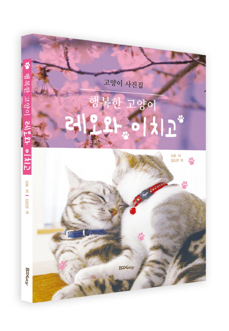(행복한고양이)레오와이치고:고양이사진집
