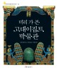 (미리 가 본) 고대이집트 박물관 표지 이미지