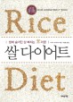 쌀다이어트 : 밥에 숨겨진 살 빠지는 米라클 / 쓰지노 마사유키 지음 ; 위정훈 옮김