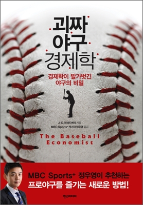 괴짜 야구 경제학  : 경제학이 발가벗긴 야구의 비밀 표지 이미지