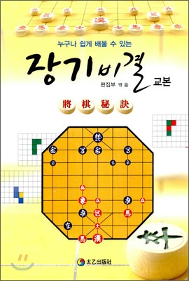 (누구나 쉽게 배울 수 있는) 장기비결 교본 표지 이미지