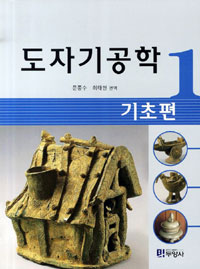 도자기공학 : 기초편. 1
