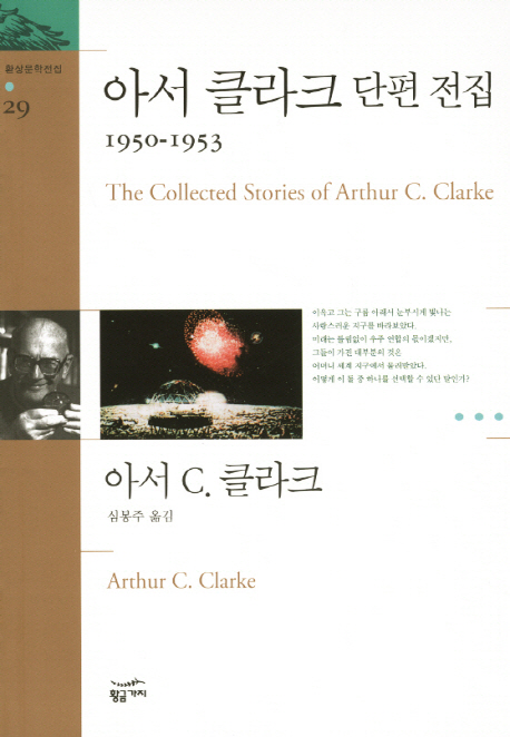 아서 클라크 단편 전집. [1], 1937-1950 표지 이미지