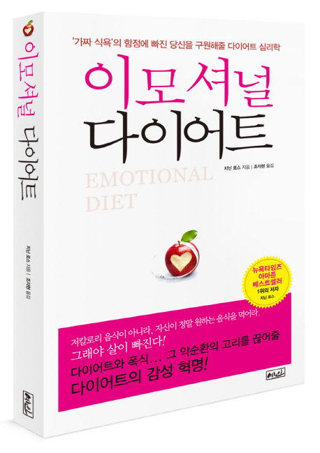 이모셔널 다이어트 : '가짜 식욕'의 함정에 빠진 당신을 구원해줄 다이어트 심리학 표지 이미지