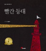 빨간등대 이미지