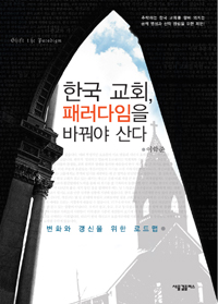 한국 교회, 패러다임을 바꿔야 산다 : 변화와 갱신을 위한 로드맵
