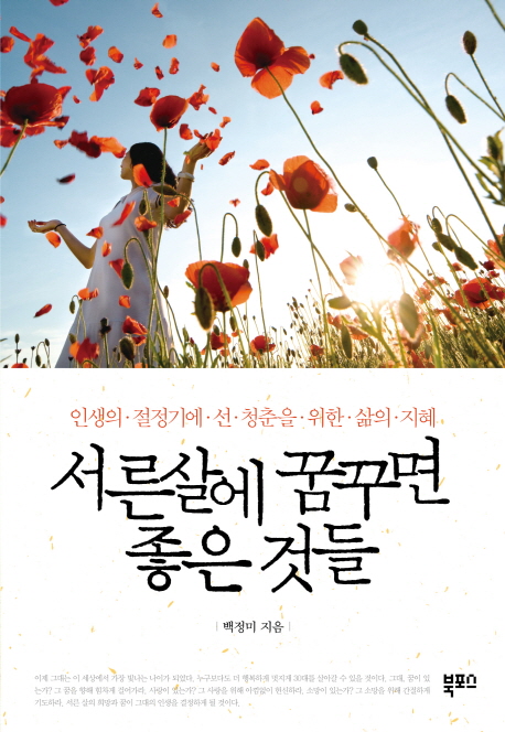서른살에 꿈꾸면 좋은 것들 : 인생의 절정기에 선 청춘을 위한 삶의 지혜 표지 이미지