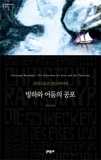 빙하와 어둠의 공포