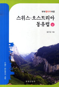 (부부 렌터카 여행)스위스·오스트리아·동유럽 . 상, 스위스·오스트리아·체코 편 표지 이미지