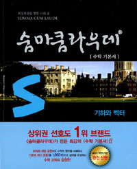 숨마쿰라우데 수학기본서  :  기하와 벡터