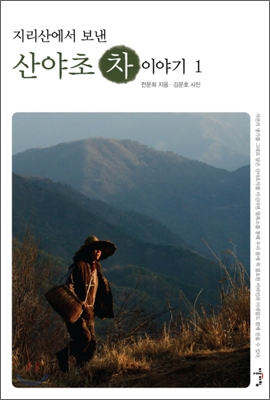(지리산에서 보낸) 산야초 차 이야기. 1 표지 이미지