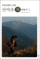 (지리산에서 보낸)산야초 차 이야기 / 전문희 지음 ; 김문호 사진. 1-2