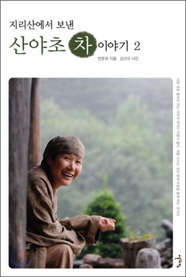 (지리산에서 보낸) 산야초 차 이야기. 2 표지 이미지