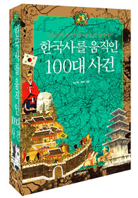 한국사를 움직인 100대 사건  : 고조선의 건국부터 6월 민주 항쟁까지