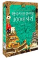 한국사를 움직인 100대 사건 : 고조선의 건국부터 6월 민주 항쟁까지