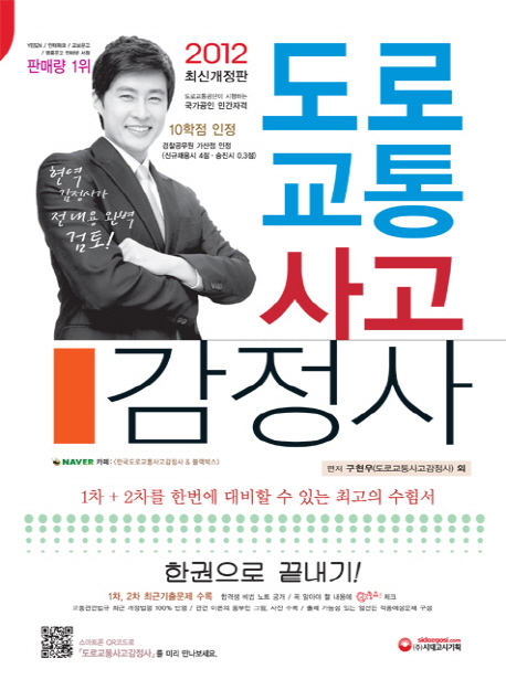 도로교통사고감정사 : 한권으로 끝내기