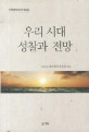 우리 시대 성찰과 전망