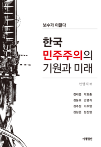 한국 민주주의의 기원과 미래  : 보수가 이끌다