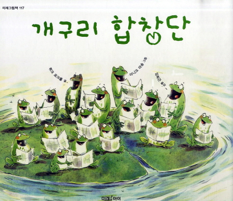 개구리 합창단 표지 이미지