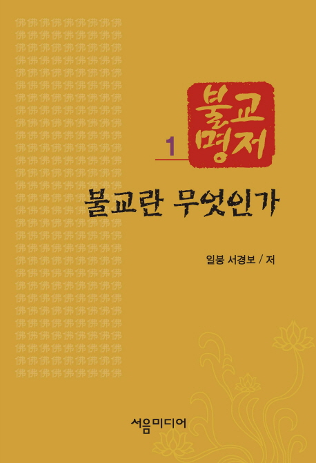 불교란 무엇인가 표지이미지