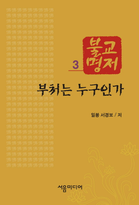 부처는 누구인가 표지이미지