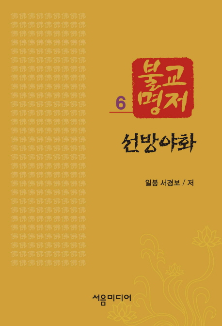 선방야화 표지이미지