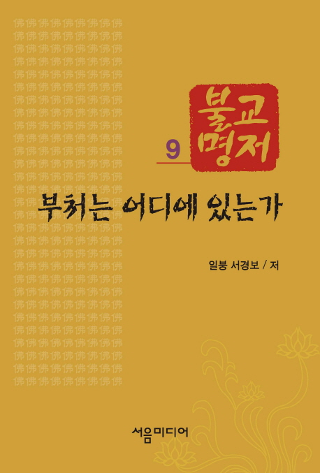부처는 어디에 있는가 표지이미지