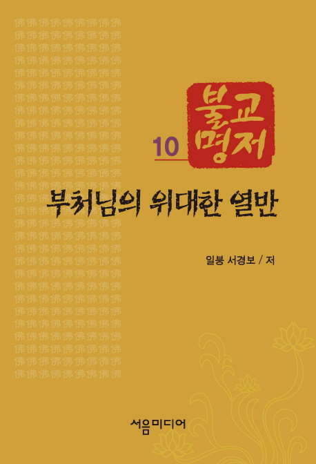 부처님의 위대한 열반 표지이미지