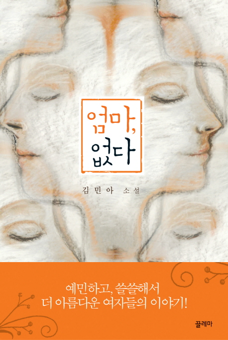 엄마, 없다  :  김민아 소설 
