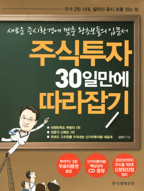 주식투자 30일만에 따라잡기  : 새로운 증시환경에 맞춘 왕초보들의 입문서