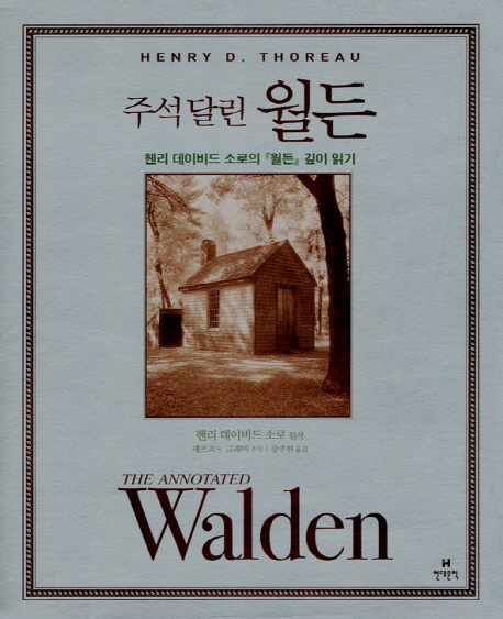 (주석 달린) 월든 표지 이미지