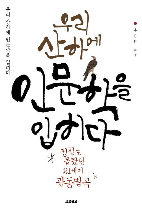 우리 산하에 인문학을 입히다 : 정철도 몰랐던 21세기 관동별곡