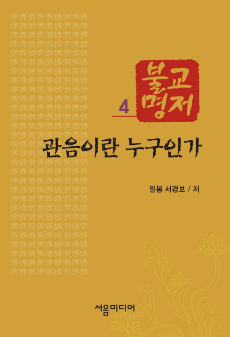 관음이란 누구인가 표지이미지