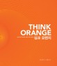 싱크 오렌지 = Think orange : 가정과 교회가 협력하는 새로운 교육 패러다임