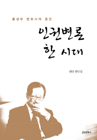 인권변론한시대:홍성우변호사의증언