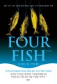 FOUR FISH 포 피시: 참치·대구·연어·농어를 통해 파헤친 인간의 이기적 욕망과 환경의 미래