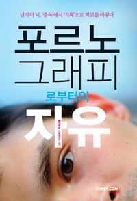 포르노그래피로부터의자유:남자의뇌,＇중독＇에서＇거룩＇으로회로를바꾸다
