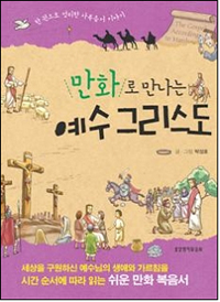 (만화로 만나는) 예수 그리스도 : 한 권으로 정리한 사복음서 이야기 표지 이미지