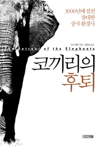 코끼리의후퇴:3000년에걸친장대한중국환경사