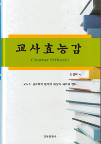 교사효능감  = Teacher efficacy  : 교사도 심리학적 분석의 대상이 되어야 한다