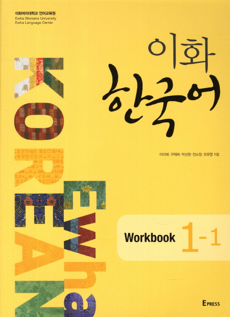 이화한국어:workbook.1-1