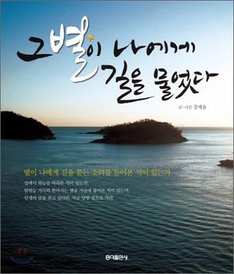 그 별이 나에게 길을 물었다 : 섬을 걷다 두 번째 이야기 표지 이미지