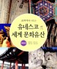 (교과서에 나오는)<span>유</span>네스코 <span>세</span><span>계</span> <span>문</span><span>화</span><span>유</span><span>산</span> = UNESCO world heritage : 대한민국