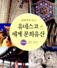 (교과서에 나오는) 유네스코 세계 문화유산. 대한민국 : 문화유산 ‧ 기록유산 ‧ 무형유산 ‧ 자연유산