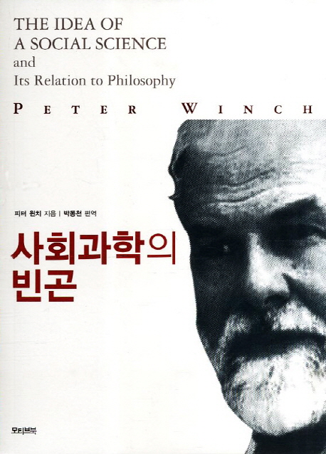 사회과학의 빈곤 표지 이미지