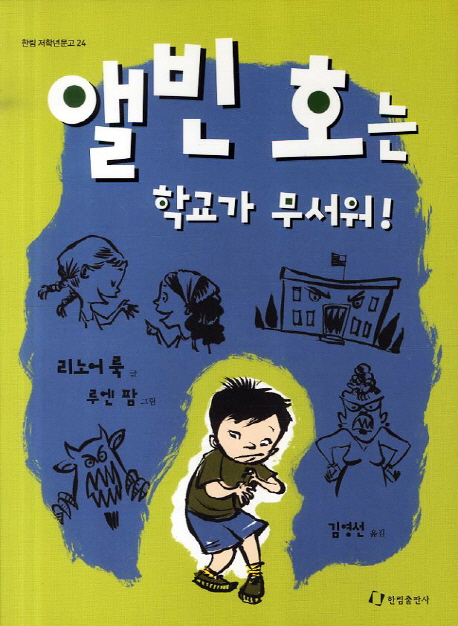 앨빈 호는 학교가 무서워!