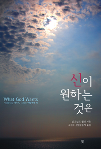 신이 원하는 것은 : 인류의 가장 큰 의문에 관한 강력한 대답 표지 이미지