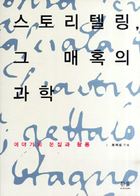 스토리텔링, 그 매혹의 과학 : 이야기의 본질과 활용 표지 이미지