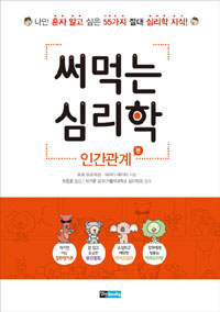써먹는 심리학 : 인간관계 편 표지 이미지