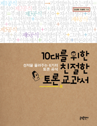 10대를 위한 친절한 토론 교과서 : 성적을 올려주는 6가지 토론 공식 표지 이미지